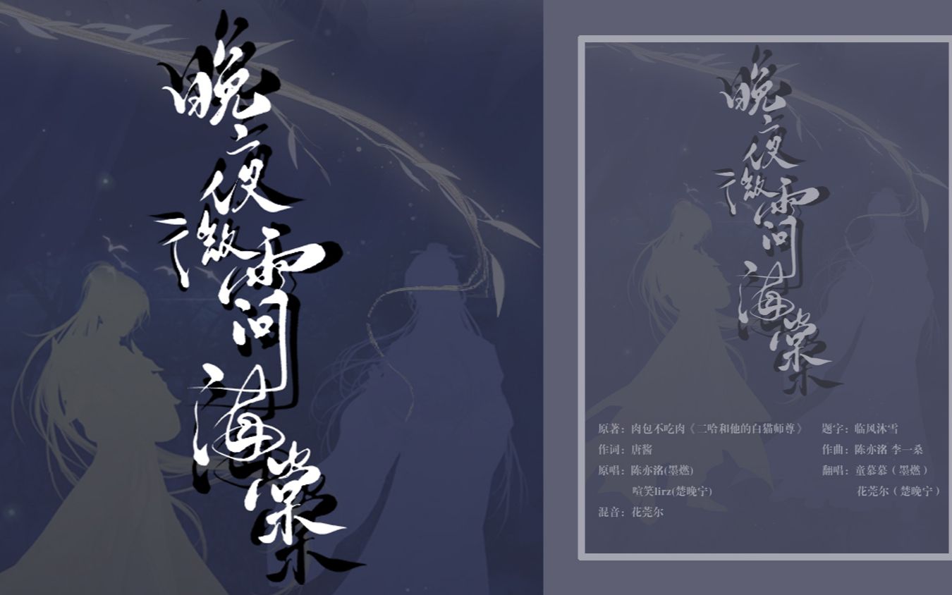 【童慕慕&花莞尔】翻唱《晚夜微雨问海棠》——《二哈和他的白猫师尊