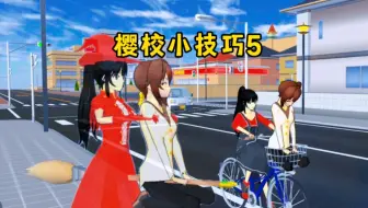 樱花校园模拟器：樱校小技巧5，如何带三枝去兜风？