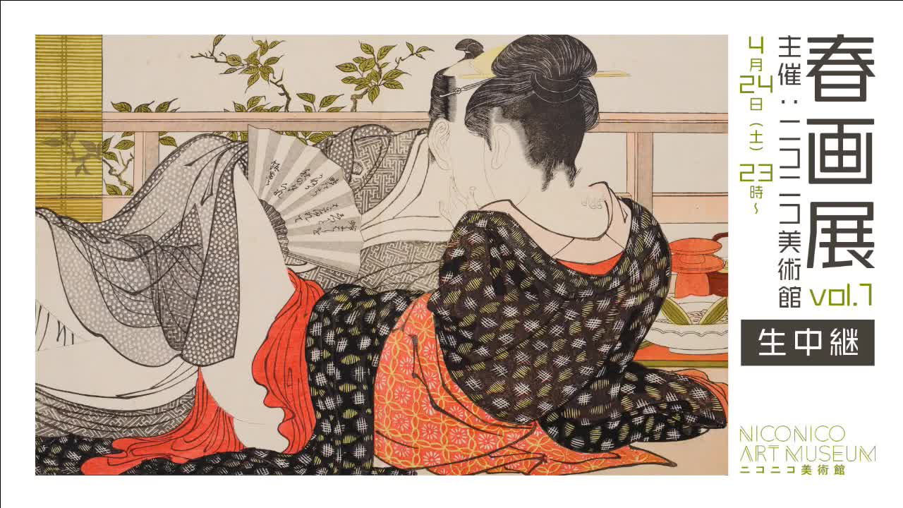 【第一夜 :浮世絵の名品からあぶな絵まで】「春画展」(主催:ニコニコ美术馆)を巡ろう@ニコニコネット超会议2021哔哩哔哩bilibili