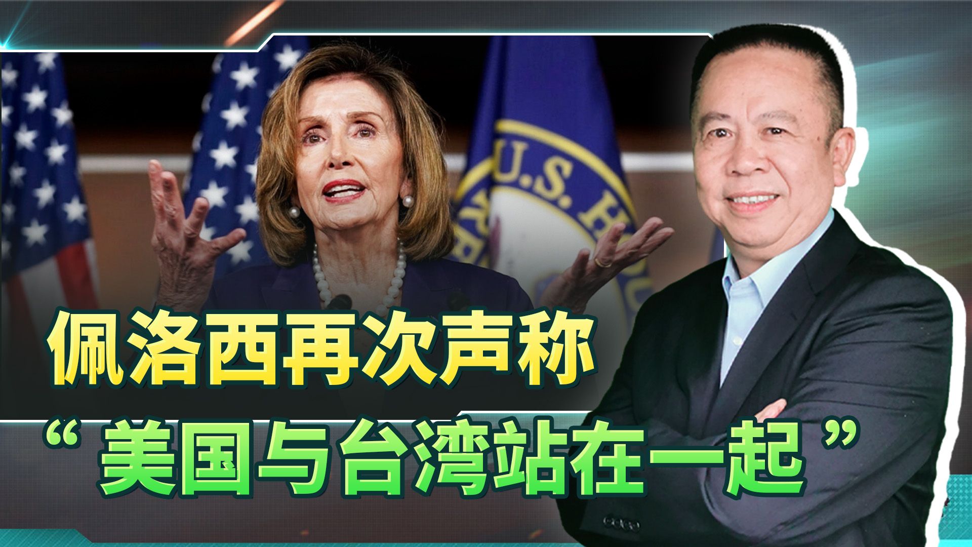佩洛西再次声称"美国与台湾站在一起",我反而预感好事快来了