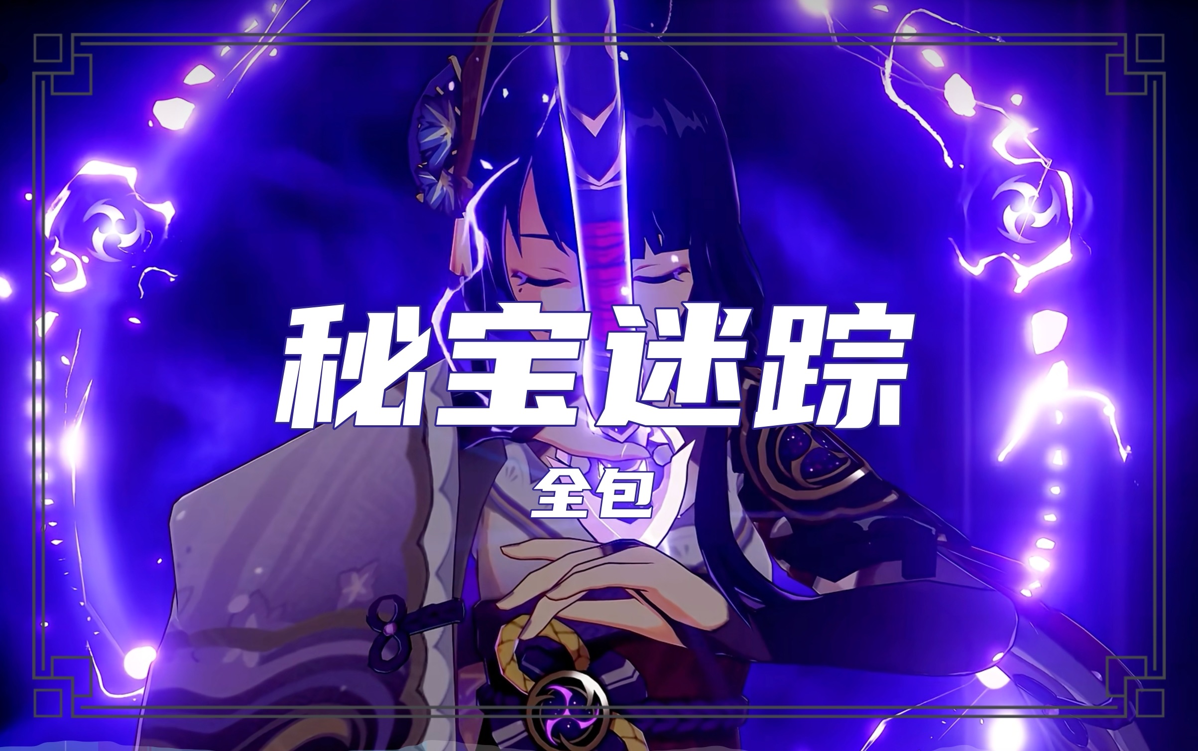 【原神代肝】秘宝迷踪 (持续更新)