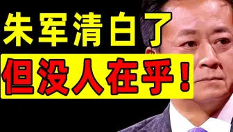 朱军性侵案反转，他赢了官司，但已经没人在乎他的清白！【洞察社会系列50】