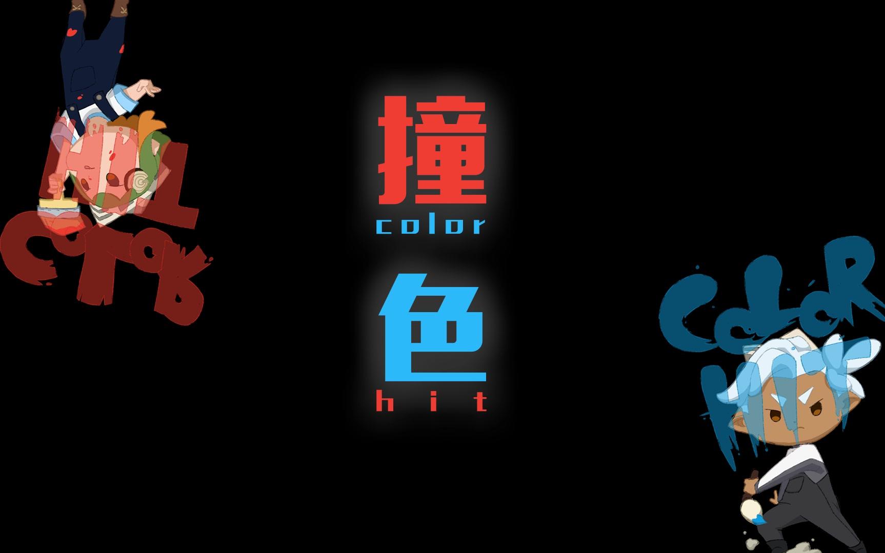 《Color Hit》PV——中传14游戏毕设作品哔哩哔哩bilibili