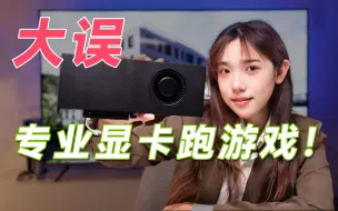 Download Video: 忽悠老板买了块专业显卡，我能用来打游戏吗？专业显卡和游戏显卡区别是什么？