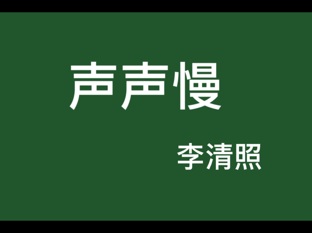 [图]高中语文教资面试试讲——声声慢2.0