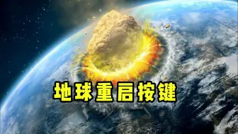 Download Video: 地球重启按键