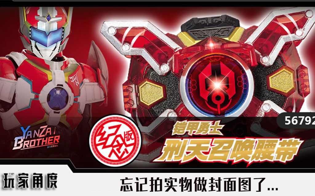 【玩家角度】铠甲勇士铠传 纪念版 刑天召唤腰带 战神_哔哩哔哩_bilibili