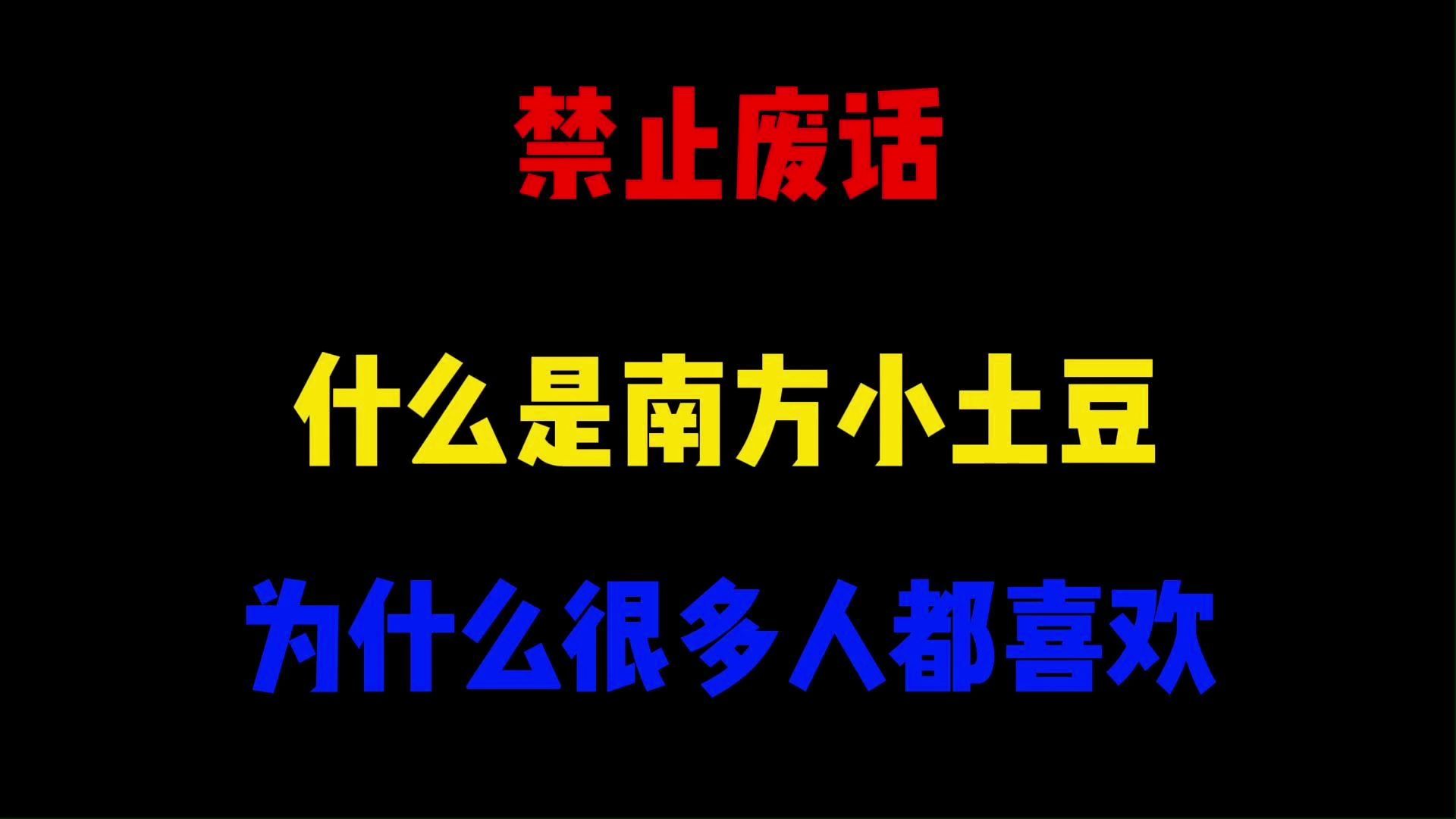 禁止废话:什么是南方小土豆?为什么很多人都喜欢哔哩哔哩bilibili