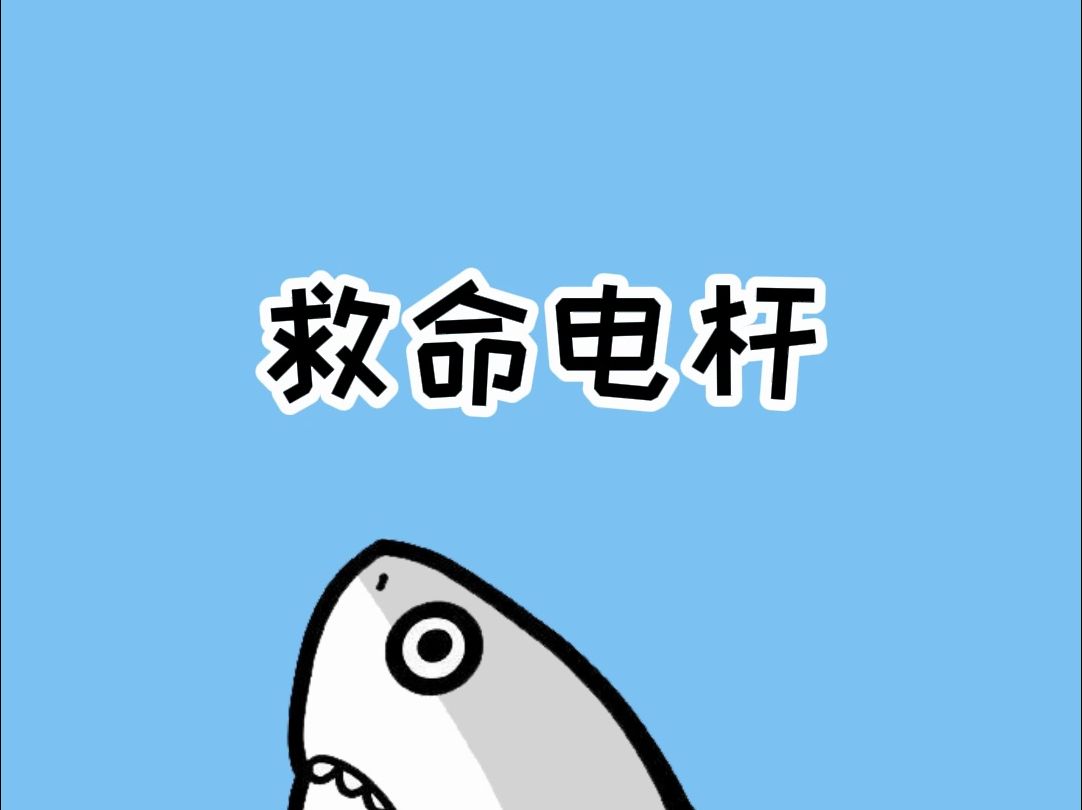 救命电杆哔哩哔哩bilibili