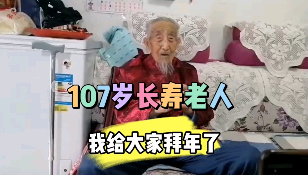 107岁长寿老人大年初一给大家拜年了,十句传统经典祝福送给大家,祝新年快乐,兔年吉祥.哔哩哔哩bilibili