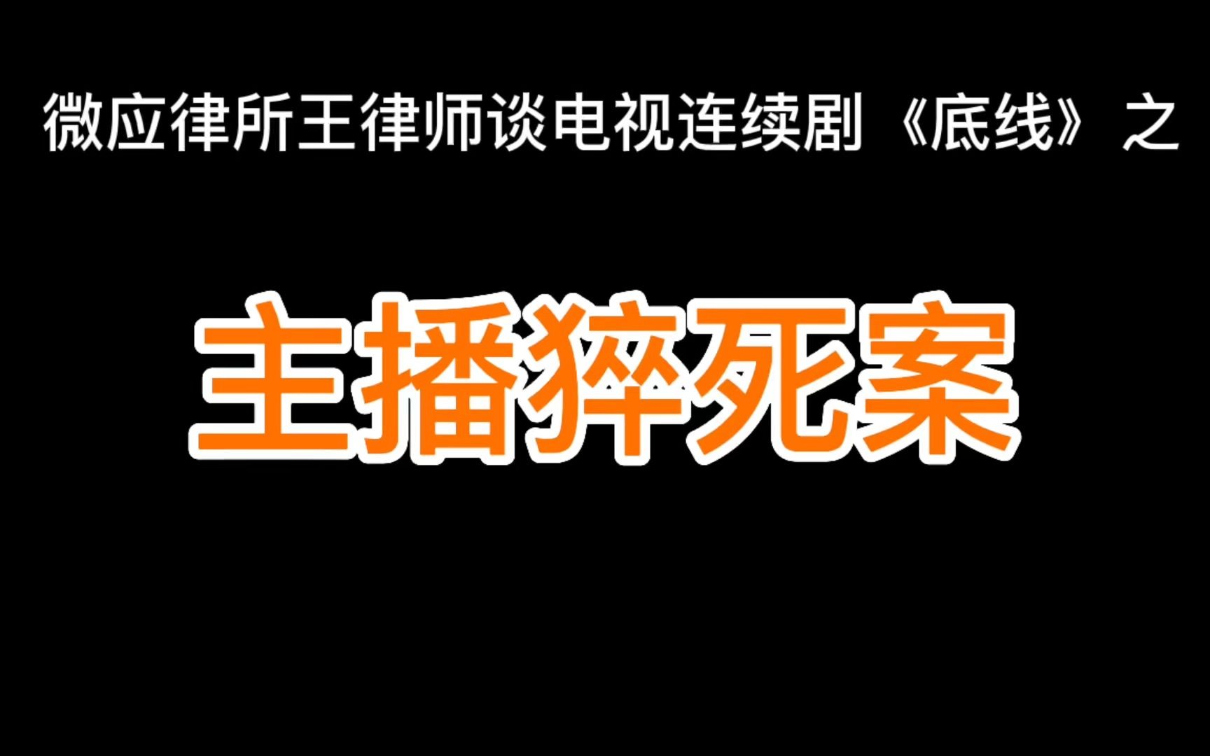 微应律所王律师谈电视连续剧《底线》之主播猝死案哔哩哔哩bilibili