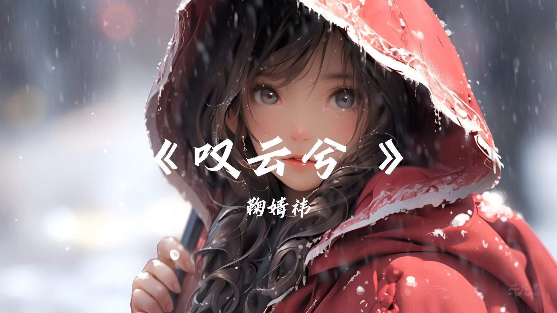 《叹云兮》-鞠婧祎  ”这是缘 亦是命中最美的相见 别恨天 笑容更适合你的脸“