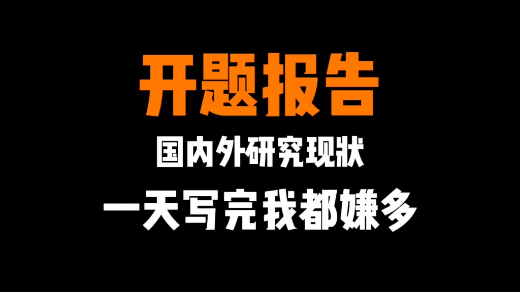 开题报告国内外研究现状怎么写?开题报告、文献综述和毕业论文一天完成方法教给你!!哔哩哔哩bilibili