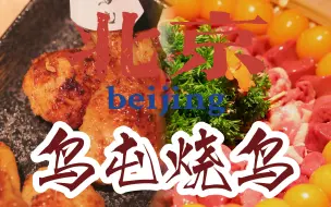 Descargar video: 【北京探店】吃烧鸟必吃提灯，吃提灯必来鸟屯！