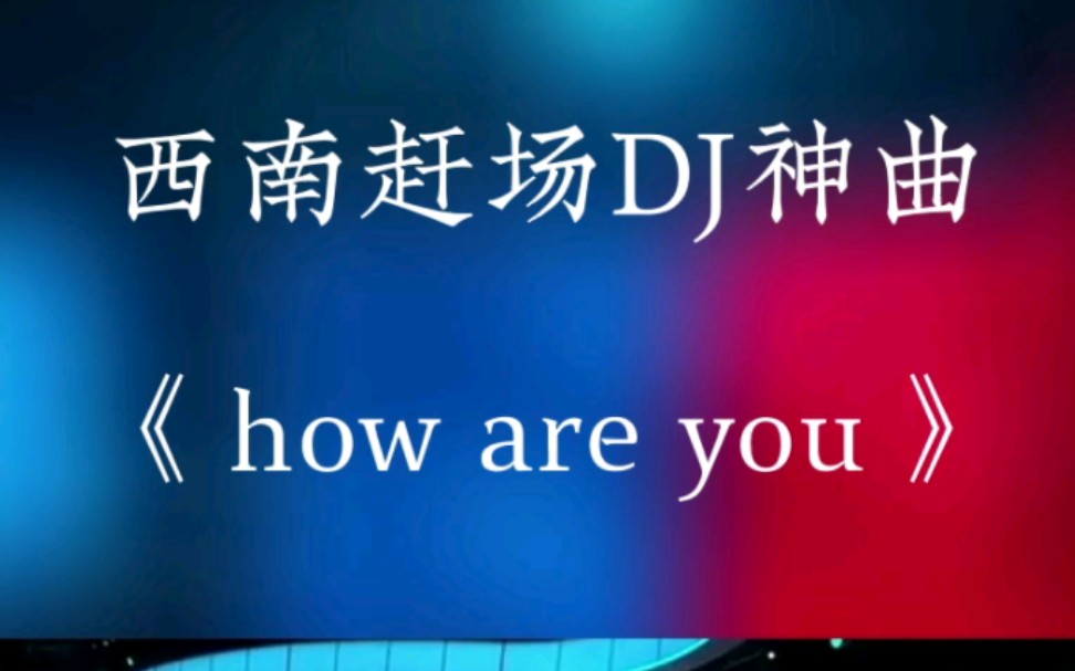 西南地区赶场神曲《how are you》耗儿药哔哩哔哩bilibili