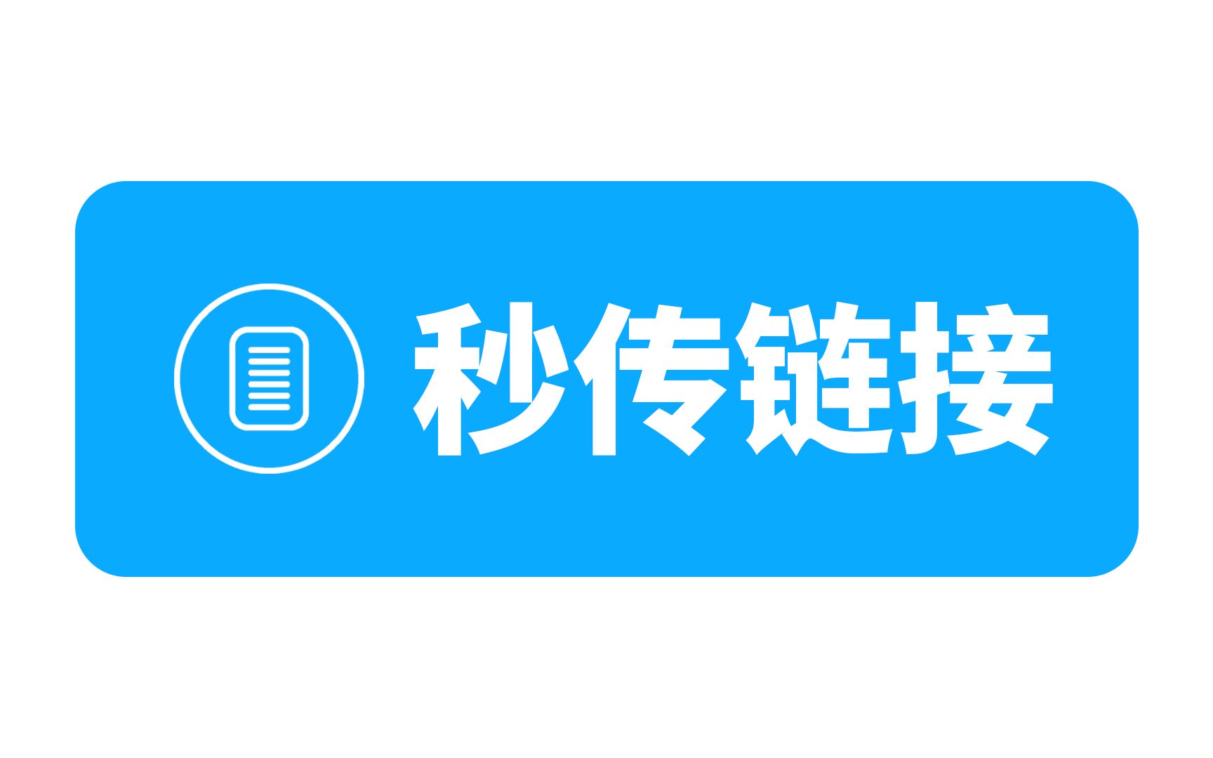 百度网盘秒传,一分钟教会你快速上手使用哔哩哔哩bilibili