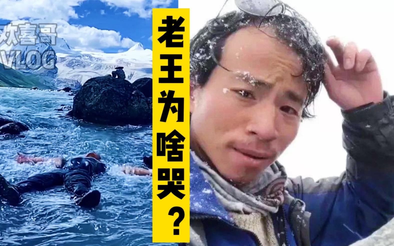 西藏冒险王失踪后续救援队捞起三具s体老王为啥哭了