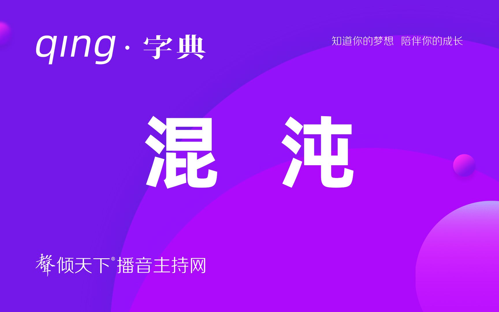 倾字典:混沌和馄饨,让人很混沌!配音、普通话、播音主持语音辨正哔哩哔哩bilibili