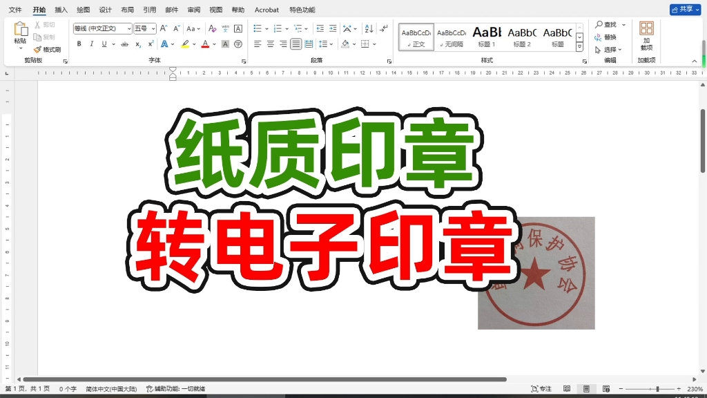 用word把纸质印章转电子章原来如此简单哔哩哔哩bilibili
