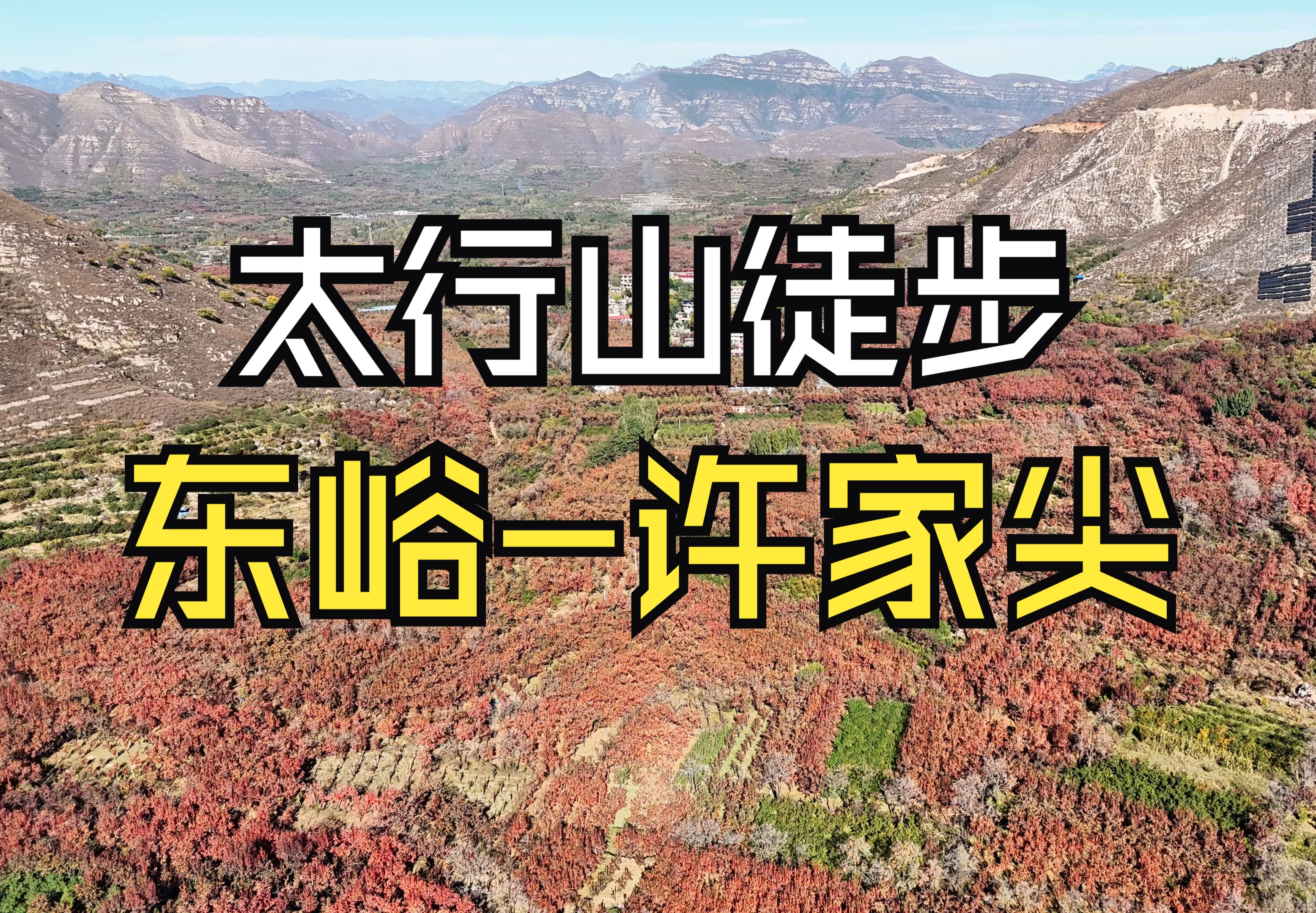 20241104保定市满城华阳山庄黄土寨西庄东峪许家尖环穿12公里,太行山深秋山脊山谷穿越徒步,室外温度414摄氏度,活动结束体重70.6kg.哔哩哔...