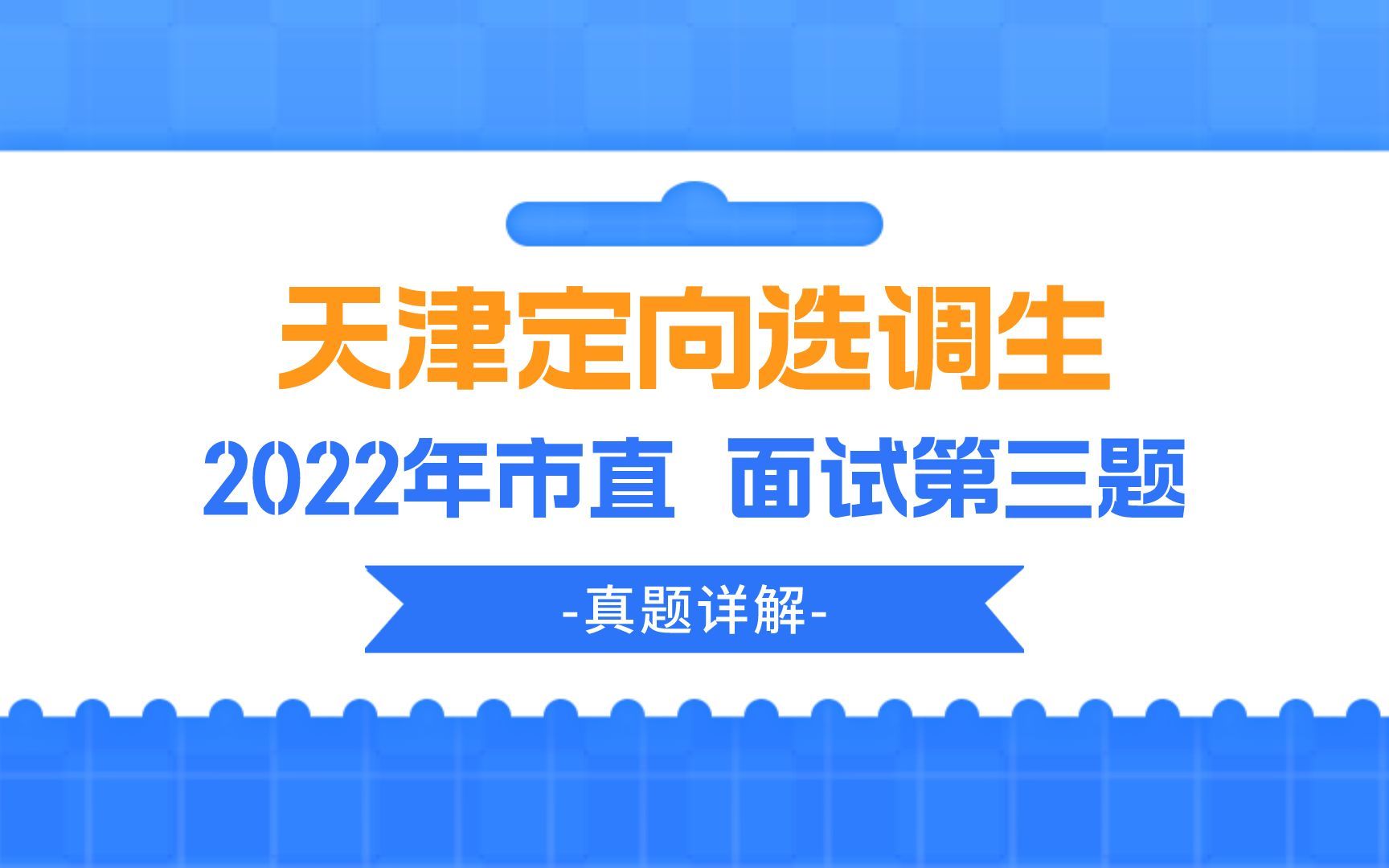 公考面试真题 | 2022年天津市定向选调生市直面试第三题哔哩哔哩bilibili