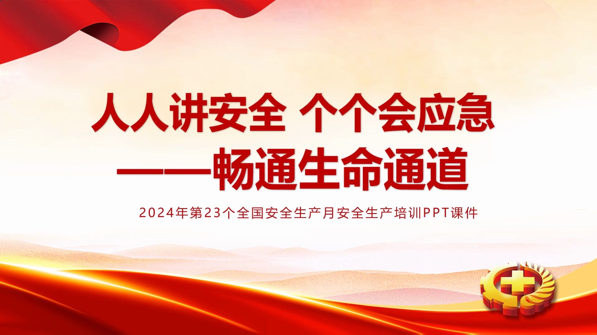 [图]人人讲安全个个会应急畅通生命通道PPT大气简洁2024安全生产月宣传教育课件