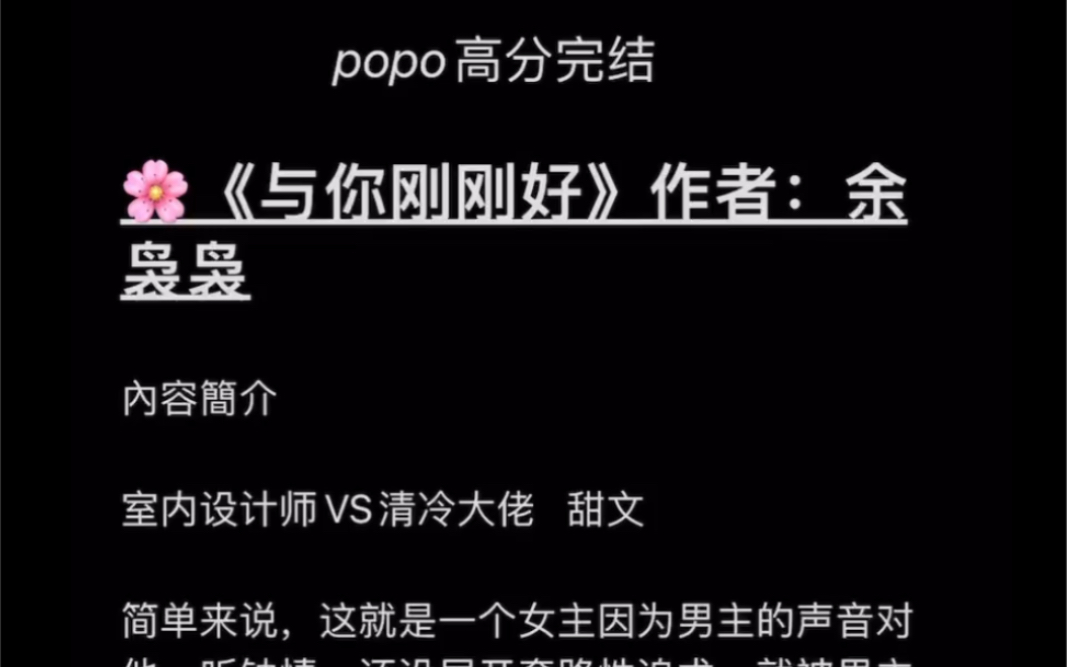 【popo高分完结】《与你刚刚好》作者:余袅袅【全文已完结,无删减无乱码,txt阅读】哔哩哔哩bilibili