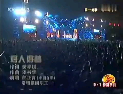 [图]邰正宵-好人好梦&心要让你听见（同一首歌-走进洛阳2006）