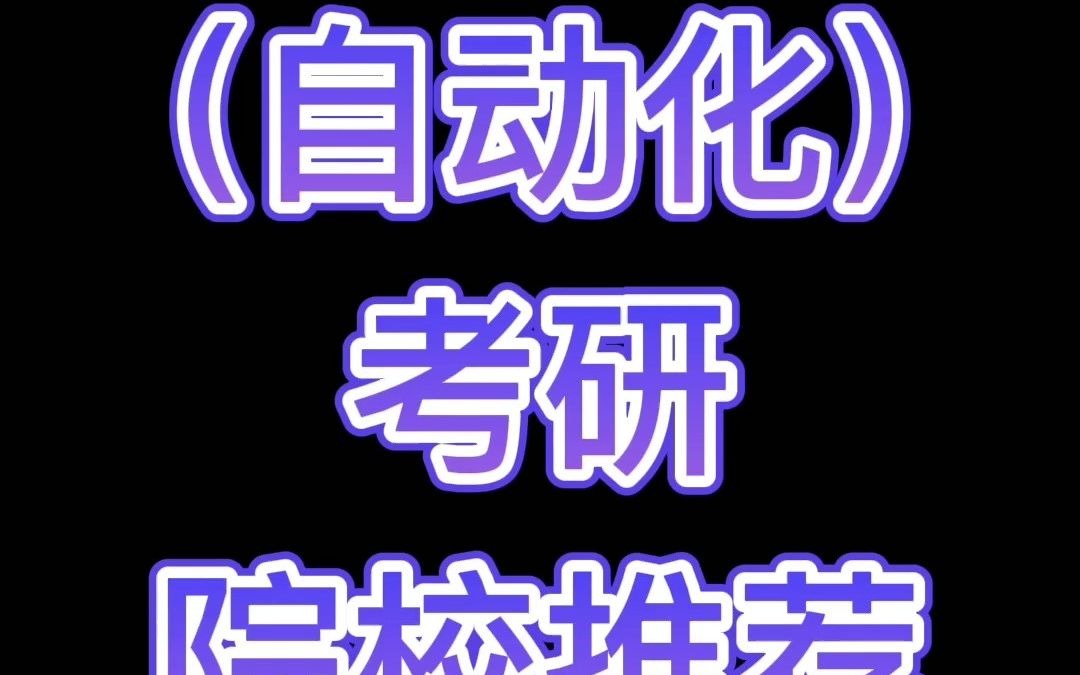 [图]控制工程（自动化）考研院校推荐