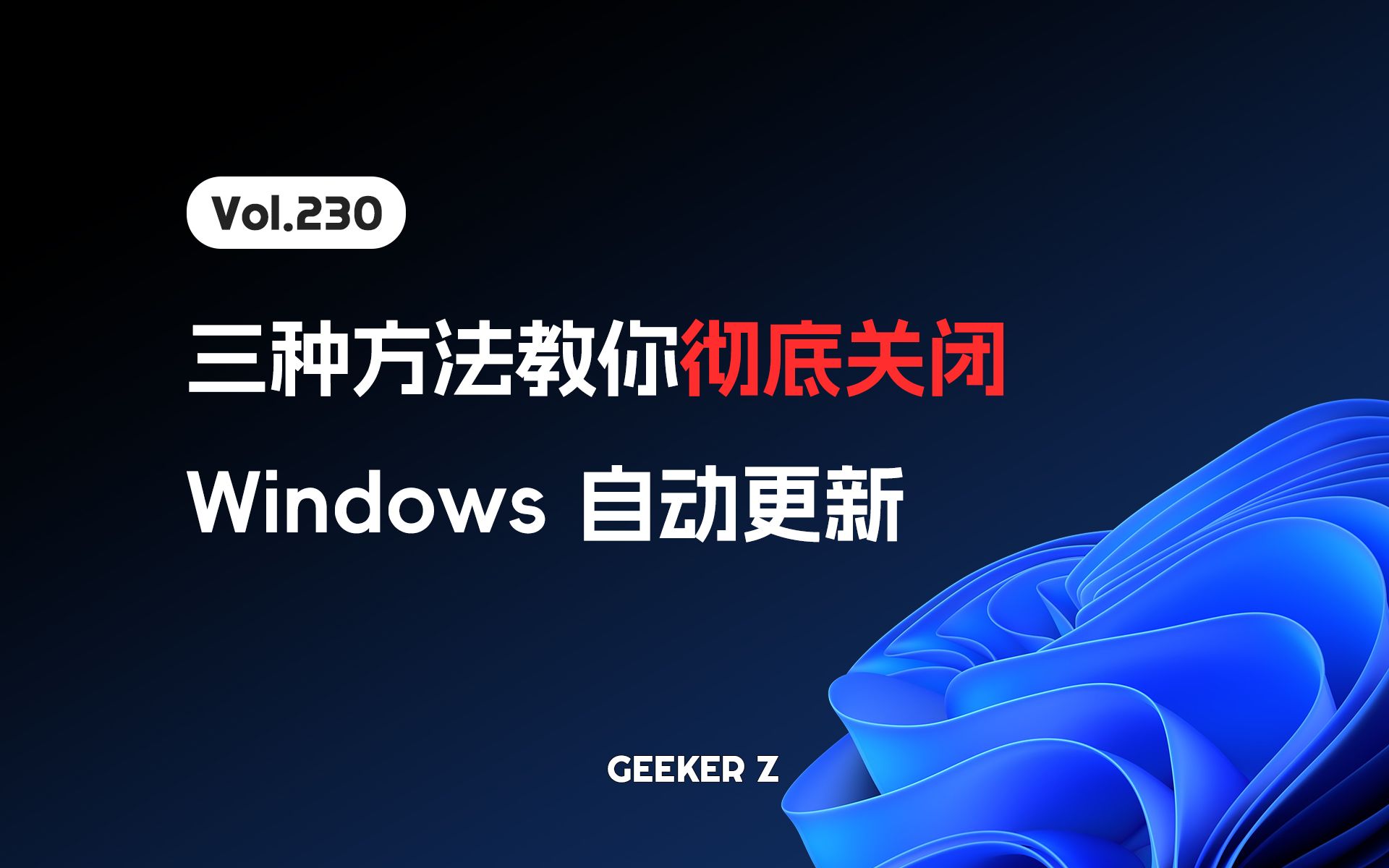 彻底禁用 Windows 自动更新的几种方法!还你的电脑一片清净哔哩哔哩bilibili