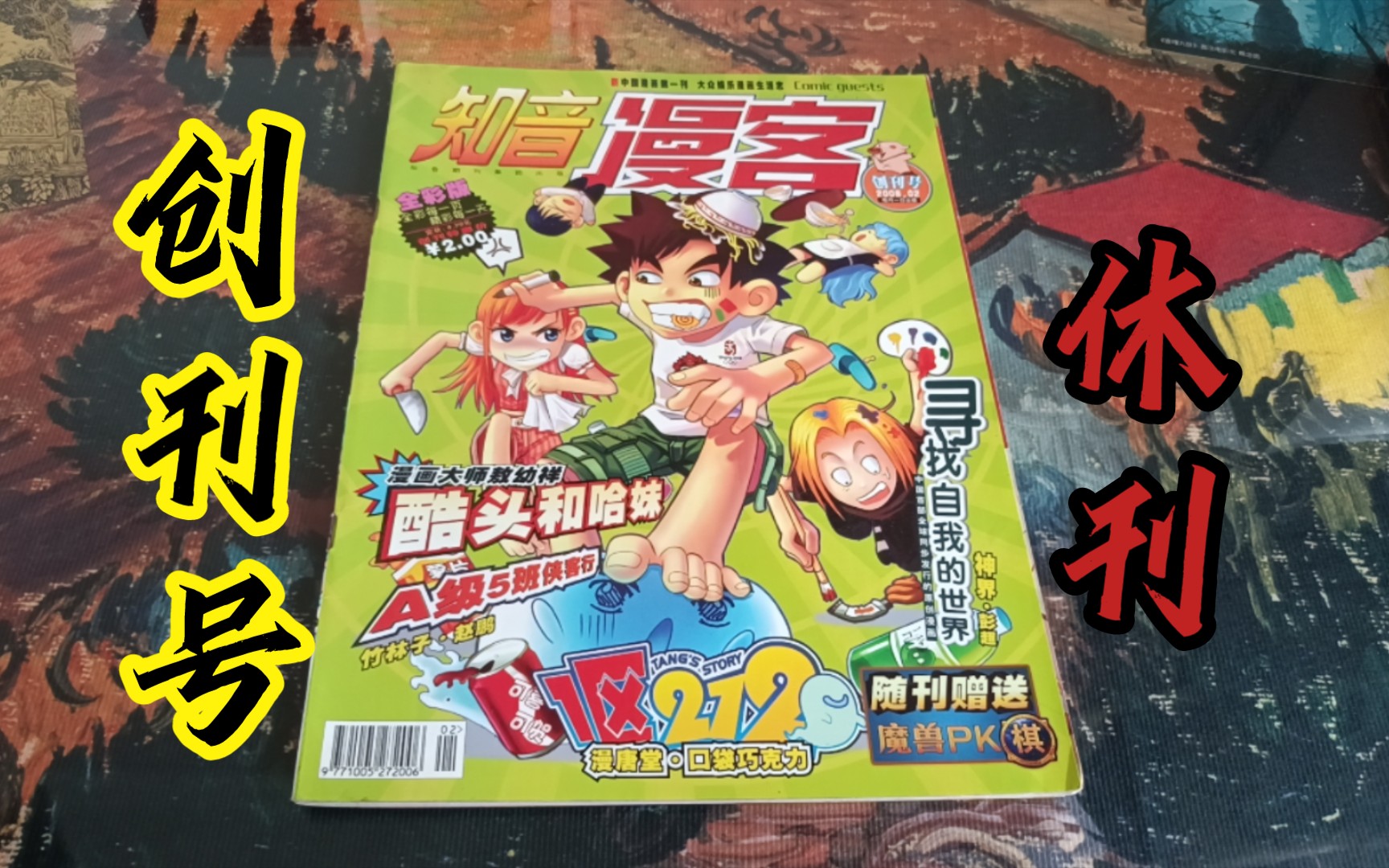 《知音漫客》休刊之际…回看创刊号,还记得你追过的漫画吗?哔哩哔哩bilibili