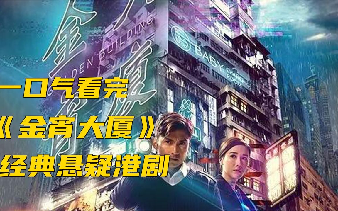 [图]一口气看完经典港剧《金宵大厦》悬疑刺激，年度必看港剧让人头皮发麻！