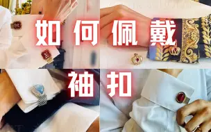 Download Video: 作为男士饰品的不二之选，袖扣如何佩戴的？