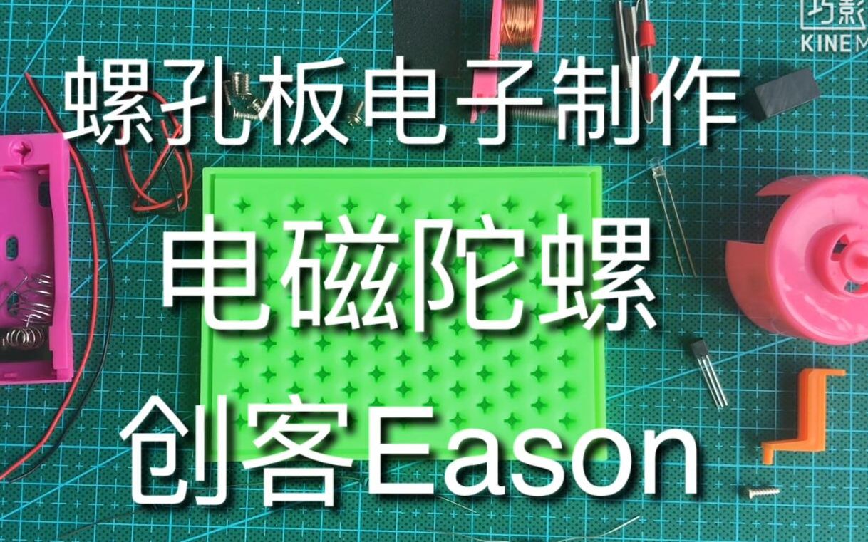 【创客Eason】螺孔板电子制作——电磁陀螺哔哩哔哩bilibili