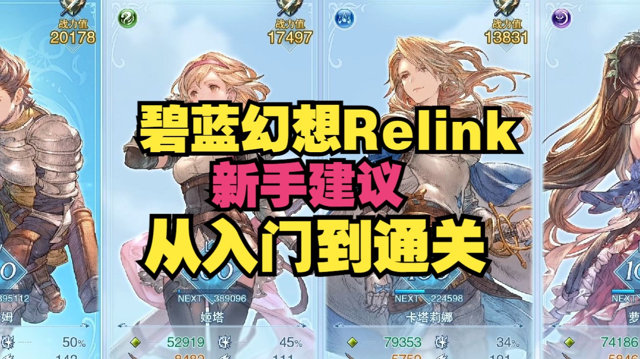 [图]【碧蓝幻想Relink】新手建议！角色选择、队友搭配、前期注意事项，从入门到通关你只需要了解这些。