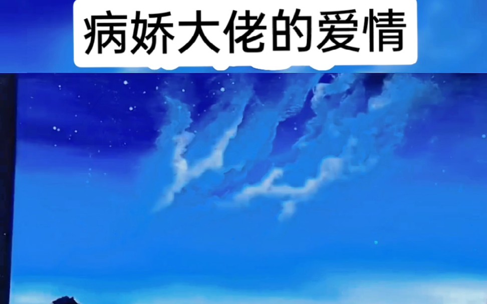 病娇大佬的爱情~免费小说哔哩哔哩bilibili