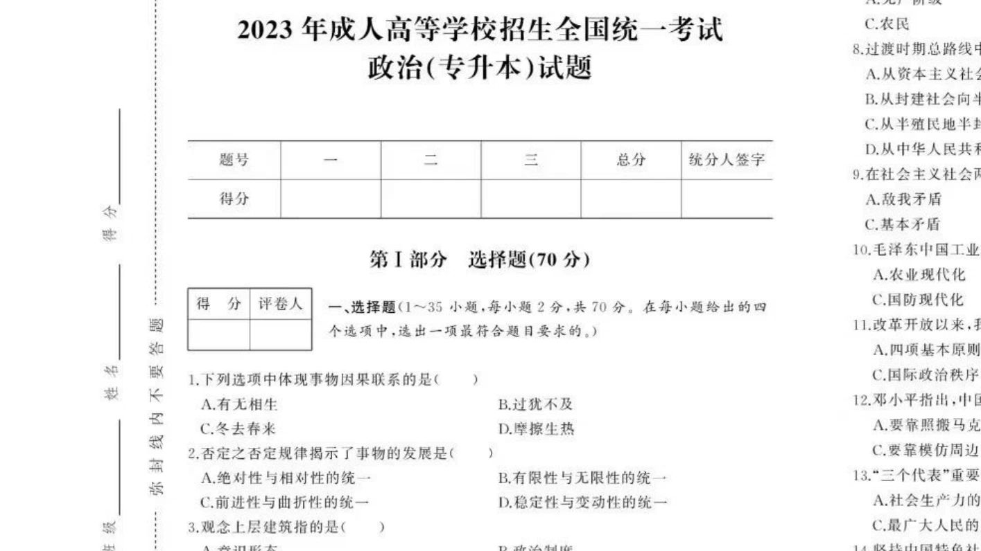 2023成人高考专升本政治真题解析哔哩哔哩bilibili