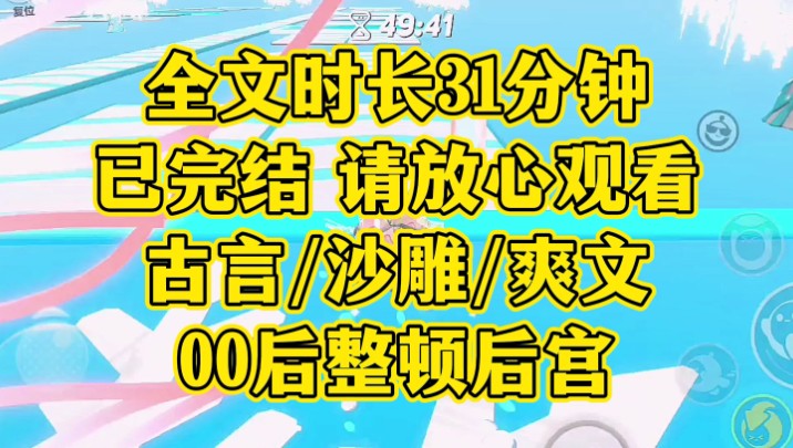 [图]【一更到底】全文31分钟已完结，古言/沙雕/穿越.