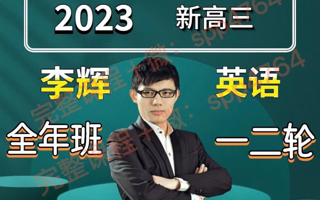 2024李辉英语 高中英语高考英语最新一二轮总复习 最新完整 高三英语