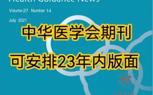 Descargar video: 医学期刊推荐，中华医学会期刊，录用快，见刊快，可安排23年内版面