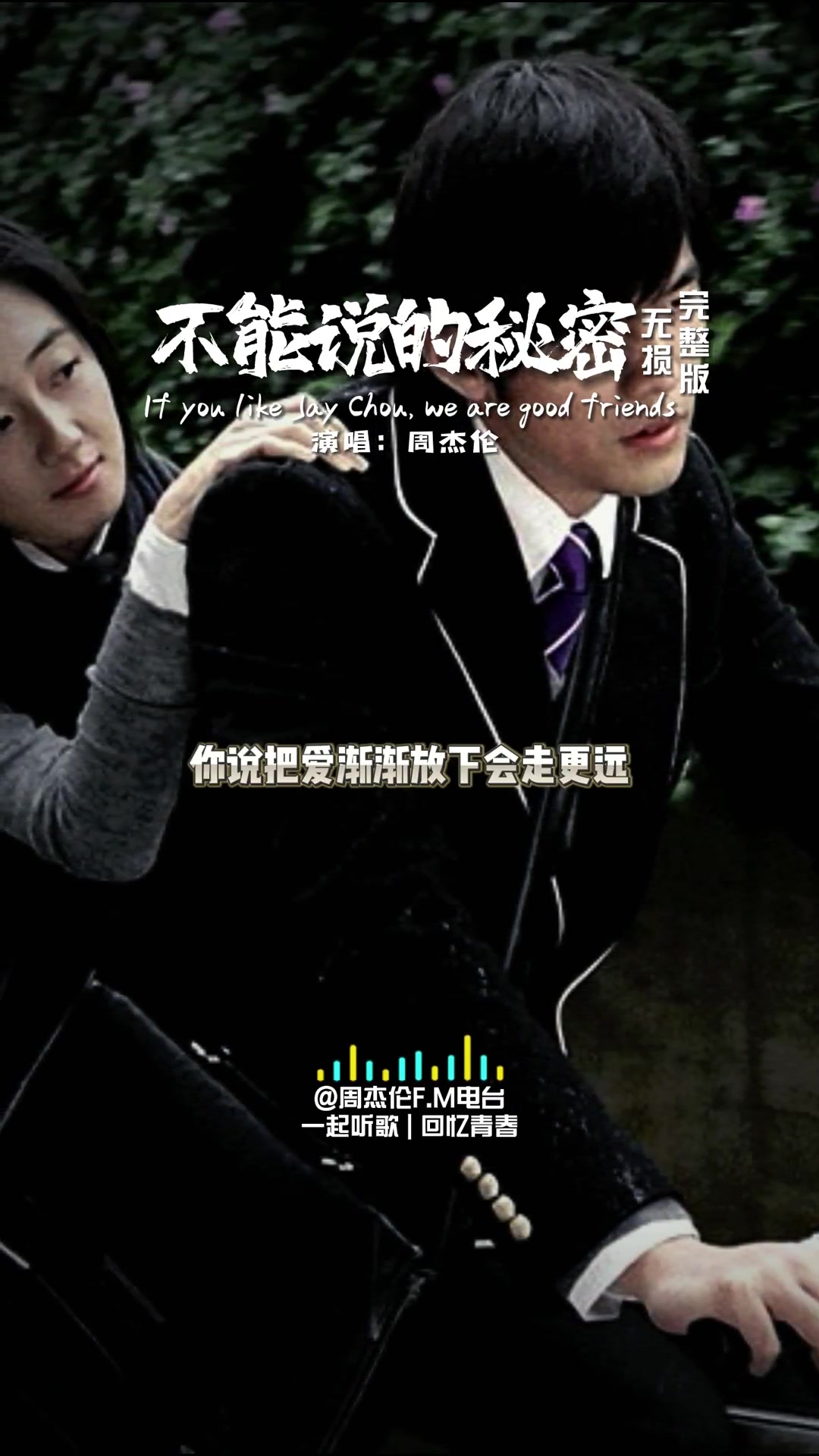 原来不能说的秘密都藏在每句歌词的最后一个字里不能说的秘密周杰