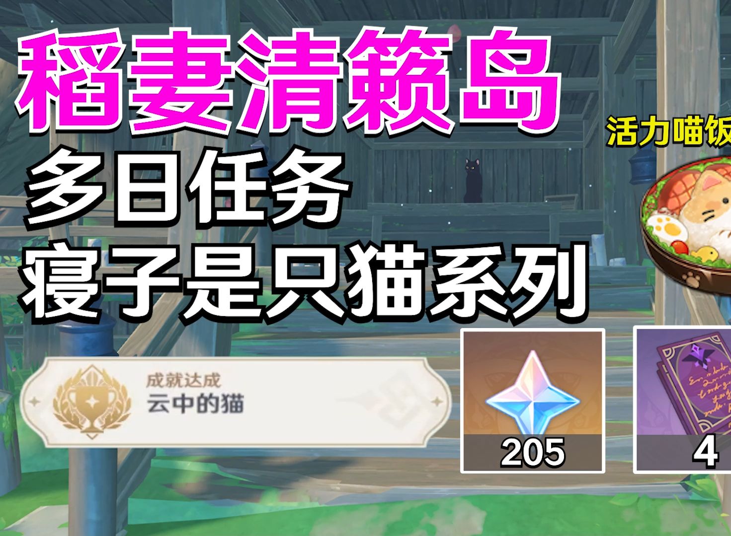 稻妻清籁岛【多日任务】寝子是只猫系列哔哩哔哩bilibili