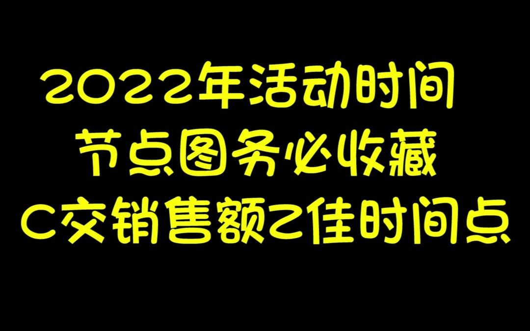 2022年活动时间节点图务必收藏,成交销售额最佳时间点哔哩哔哩bilibili