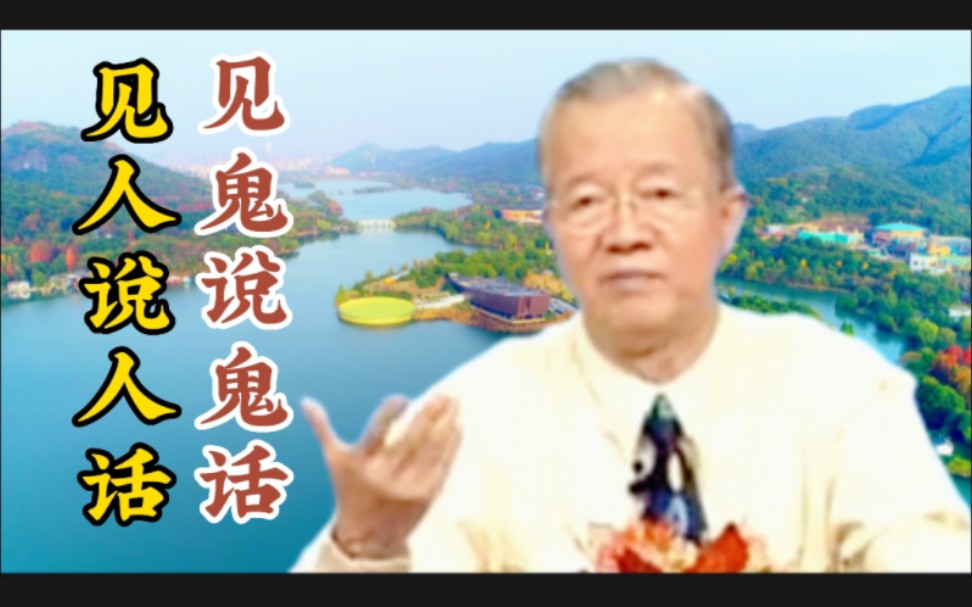 曾仕强:为什么见人说人话,见鬼说鬼话?很深的道理!哔哩哔哩bilibili