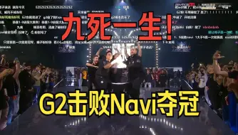 Скачать видео: 九死一生！G2击败Navi夺冠 决胜时刻 弹幕版！