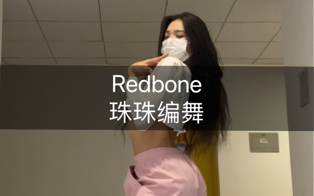 [图]在读研究生 研究女大学生🐒🌿#珠珠编舞#redbone #jazz