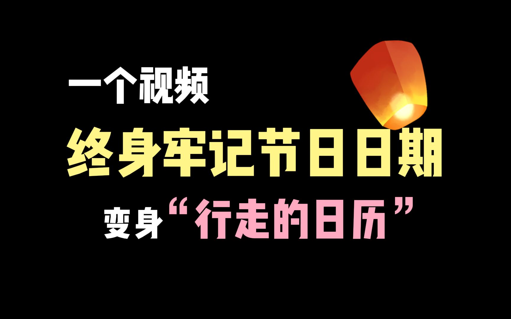 一个视频记住一年里的所有节日,笑着笑着你就都记住了哔哩哔哩bilibili