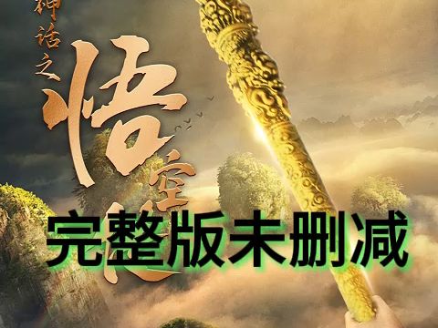 《天命所归之悟空传》一口气追完哔哩哔哩bilibili