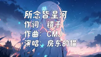 Download Video: 《所念皆星河》- 房东的猫「茫茫的星河 终点是你的 身侧」