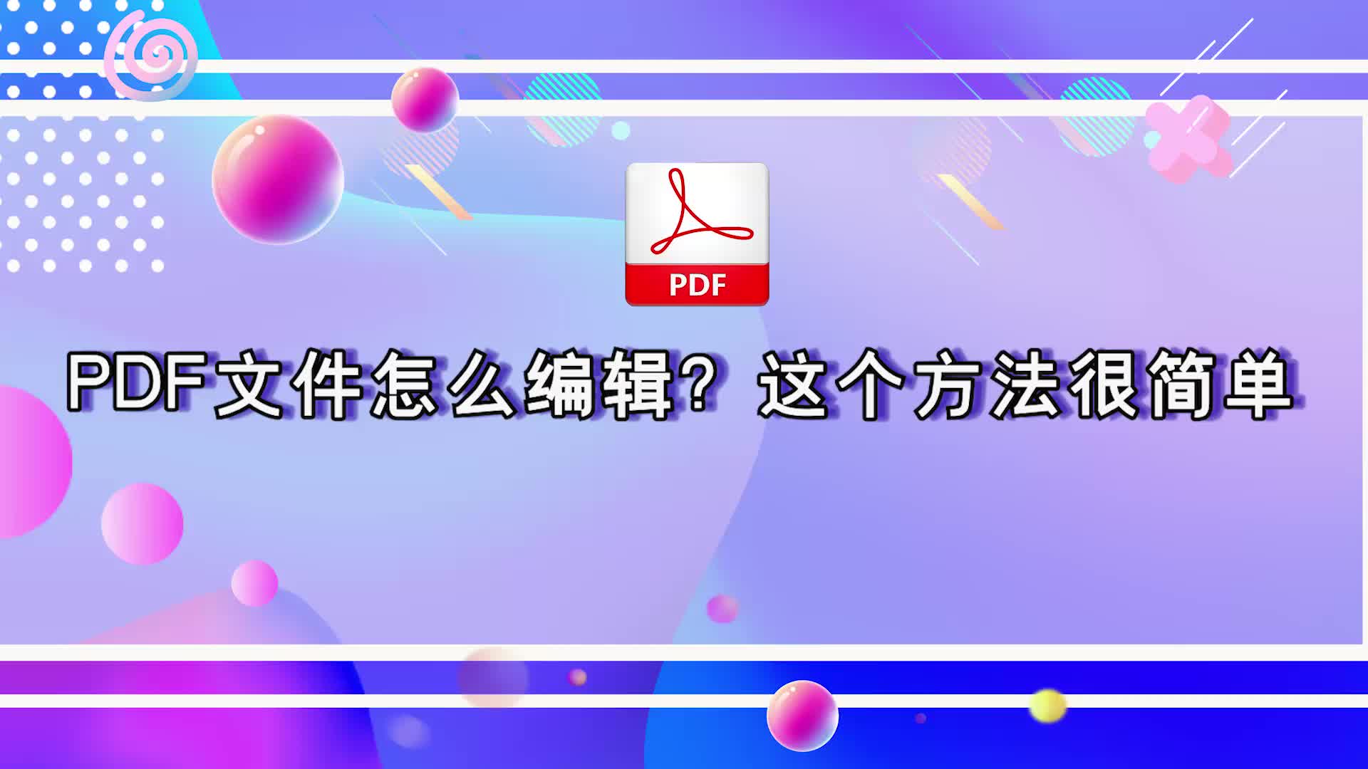 PDF文件怎么编辑?这个方法很简单,金舟PDF编辑新手教程江下办公哔哩哔哩bilibili